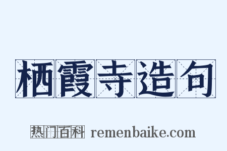 栖霞寺造句是什么意思的图片